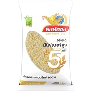 ข้าวกล้องหอมใหม่ 100% ตรา หงษ์ทอง ไลฟ์ น้ำหนักสุทธิ 5 กิโลกรัม