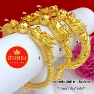 ใส่แล้วปัง กำไลลายมังกรทอง 5-10บาท ทองปลอม ทองโคลนนิ่ง ทองไมครอน ทองไม่ลอกไม่ดำ ทองไมครอน ทองชุบ ทอง