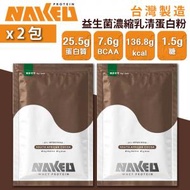 NAKED PROTEIN - 益生菌濃縮乳清蛋白粉 - 南非可可 36g (2包) 台灣蛋白粉 朱古力味 巧克力味 健身 BCAA