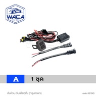 WACA ชุดสายไฟ LED ไร้สาย ไฟสูงต่ำ DC 9-24V 120Watt สายไฟ รีเลย์ สวิตช์ สำหรับไฟตัดหมอก สปอร์ตไลท์ 10