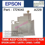 Epson Tank Assy Color For L6190/L6170/L4160/L4150 Ink (1724141)