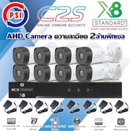 ชุดกล้องวงจรปิด PSI AHD Camera รุ่น C2S (8ต้ว) พร้อม DVR PSI รุ่น X8 แถมADAPTER 8ตัว As the Picture One