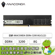 巨蟒 ANACOMDA DDR4-3200 8G(CL22)
