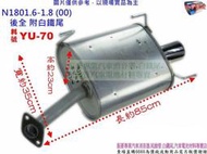 N180 1.6-1.8 (00) 後全 附白鐵尾 yulon 裕隆 料號 YU-70 消音器 另有現場代客施工