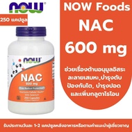 พร้อมส่ง NOW Foods NAC 600 mg with Selenium บรรจุ 250 แคปซูล