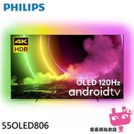 PHILIPS 飛利浦 55吋 120Hz OLED Android聯網液晶顯示器 螢幕 電視 55OLED806