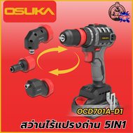 OSUKA SETสว่านไร้สาย 5IN1 รุ่น OCD701A-D1 (รวมแบตเตอรี่และแท่นชาร์จ)