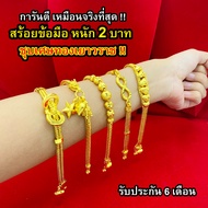 สร้อยข้อมือน้ำหนัก 2 บาท งานเคลือบแก้ว ไม่ลอก ไม่คัน ใส่อาบน้ำได้ ลงเล่นน้ำทะเลได้ ชุบเศษทองจากเยาวราช ทองเคลือบแก้ว รับประกัน 6 เดือน!!