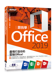 跟我學Office 2019(適用Office 2019/2016/2013) (新品)