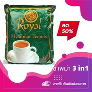 ลดพิเศษชาพม่า Royal Myanmar tea mix ชานมพม่า 3in1  รสชาติหอมละมุน ไม่หวานมาก รับประกันว่าทานแล้วจะติดใจ ⚡พร้อมส่ง မြန်မာနို့လက်ဖက်ခြောက် 3in1