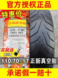 正新輪胎110/70-17真空胎摩托車外胎半熱熔鋼絲胎11070一前胎后胎