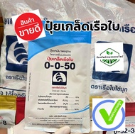 ปุ๋ยเกล็ดเรือใบ สูตร 0-0-50