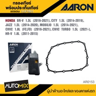 กรองเกียร์ พร้อมประเก็นเกียร์ AARON 1GFT801 สำหรับ HONDA BR-V / CITY / JAZZ / MOBILIO / CIVIC / CIV