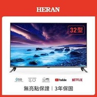 5299元特價到05/31最後2台 HERAN 禾聯 32吋液晶電視有聯網全機3年保固全台中最便宜