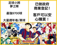 最多9800球！足球小將 夢幻隊伍 夢之隊 國際服 港台服 自抽號 初始號 多石帳號 Captain Tsubasa: Dream Team 足球小將翼