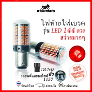 หลอดไฟท้ายรถยนต์ หลอดไฟเบรครถยนต์ ไฟท้ายรถยนต์ LED 144ชิพ สว่างมาก (ราคา1หลอด) สว่างมาก หลอดไฟท้ายมอ