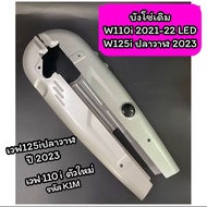 บังโซ่เดิม Wave110i 2021-22 Wave125iปลาวาฬ2023 ดรีมคัพ ปี21-22ไฟกลม (รหัส K1M) สีบรอนซ์