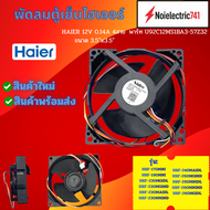 พัดลมตู้เย็นไฮเออร์ HAIER 12V 0.14A 4สาย ขนาด 3.5"x3.5" U92C12MS1BA3-57Z32 รุ่น HRF-170MNI สินค้าใหม