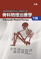 骨科物理治療學 下冊 (第4版)