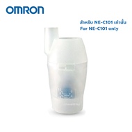 Omron Nebulizer Kit Set รุ่น NE-C101 ออมรอน ชุดอุปกรณ์ กระเปาะ พ่นยา (ประกอบด้วย ฝา หัวพ่น กระเปาะยา