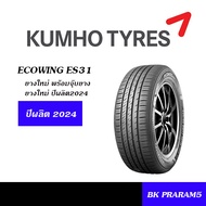 KUMHO ES31 ยางใหม่ (ปี2025) 175/65R14,185/65R14,175/70R14,185/55R15,185/60R15,175/65R15,185/65R15,19