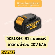 DEWALT แบตเตอรี่ 20V  รุ่น DCB183 2Ah รุ่น DCB182 4Ah  รุ่น DCB240 4Ah  รุ่น DCB184  5Ah  รุ่น DCB18