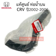 แท้ศูนย์ ท่อยางหม้อน้ำ CRV ปี2002-2006 ท่อน้ำบน ท่อน้ำล่าง CRV G2 แยกขายกดที่ตัวเลือกนะคะ