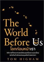 โลกก่อนหน้าเรา (The World Before Us)