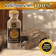 AgarHarvest ผงไม้กฤษณา ไม้หอม อโรม่า ไม้หอมมงคล ปรับอากาศ ไม้กฤษณาบด แท้ Pure Fragrance Agarwood Pow