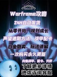 【立減20】warframe星際戰甲steam游戲三傻教學新手攻略武器白金教學包郵