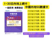『eSIM版，中國內地5G數據卡上網卡』多日選擇，每日1GB，24小時計一天，網絡由中國移動提供，即插即用無需登記，無需翻牆可上Whatapp、Youtube、Facebook、IG，60日內可循環增