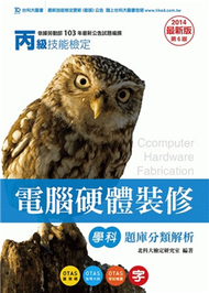 丙級電腦硬體裝修學科題庫分類解析2014年版 (新品)
