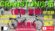 行貨 🔴震撼價！$7980只限一架！先到先得！行貨 2024新款 CRANSTON 小布（非Brompton）鋁架摺車DCCH 7速11-28T349 Litepro中空餅啤鈴軨