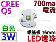燈珠LED 3W Q5 CREE 白光0.7A鋁基板16mm 燈泡 定位燈 小燈 方向燈 強光手電筒 燈芯 探照燈珠