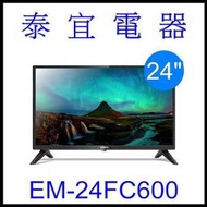 【泰宜電器】SAMPO 聲寶 EM-24FC600 24吋電視【另有HD - 24DF5C】