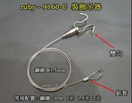 ruby-9160-C 鋼索掛勾 吊圖鋼索 掛畫配件 安全勾 掛圖配件 鋼索固定器 壓克力吊牌 廣告吊具