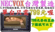 夯狂賣王 NECVOX 5吋 5.8吋 6吋 頭枕式 螢幕 車用 液晶 螢幕 監視器 遊戲機 汽車 影音 lcd