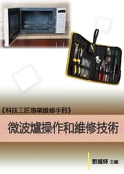 《科技工匠專業維修手冊》微波爐操作和維修技術 劉國輝
