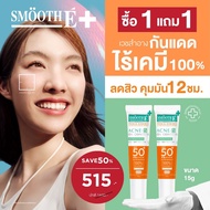 [1 Free 1] NEW! Smooth E PHYSICAL SUN DRY TOUCH ACNE OIL CONTROL 15 G. ครีมกันแดด (สีเบจ)