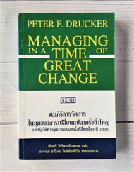 คัมภีร์การจัดการในยุคของการเปลี่ยนแปลงครั้งยิ่งใหญ่ - Peter F.Drucker