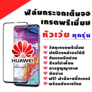 ฟิล์มกระจก Huawei งานดีพรีเมี่ยมแบบเต็มจอ GR5|7A|Mate 9/10 Pro/20x|Nova 2i/3i/3e|P10/Plus|P20/Pro|Y3|Y5|Y6|