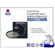 數位小兔【B+W XS-Pro 810 ND MRC Nano 77mm 超薄鍍膜減光鏡】公司貨 濾鏡 超薄 77mm