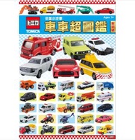 Tomica多美小汽車 車車超圖鑑 (平行進口)