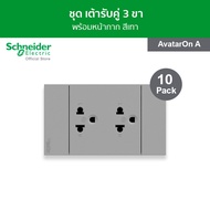 [แพ็ค 10] Schneider ชุดเต้ารับคู่ 3 ขา พร้อมฝาครอบ ขนาด 3 ช่อง สีเทา รหัส A70426UST_GY รุ่น AvatarOn