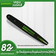 สายโซ่ตัดไม้ Greenworks 24V 40V 80V 82V อุปกรณ์เครื่องมือไฟฟ้าแบบมือถือ แหล่งกำเนิดไฟฟ้าแบบมีสาย แหล