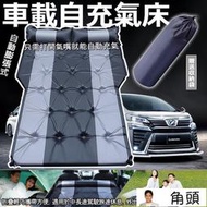 台灣現貨汽車床墊 車中床 SUV 車載充氣床 自動充氣 旅行露營 適用WISH CR-V XR-V CX-5車用睡墊