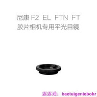 適用于 NIKON F2 EL FTN FT FT2 單反 平光目鏡 眼罩
