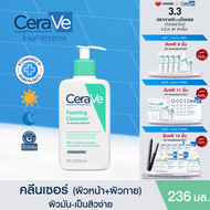 เซราวี CERAVE Foaming Cleanser โฟมทำความสะอาดผิวหน้าและผิวกาย สำหรับผิวมัน ผสม เป็นสิวง่าย 236ml.(โฟมล้างหน้า Facial Cleanser คลีนเซอร์)