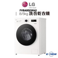 LG - FVBA80GW4G - 8 公斤 1400 轉 洗衣乾衣機 (可飛頂)