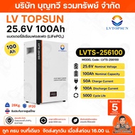LV TOPSUN RAPD แบตเตอรี่ลิเธียม Lithium-ion Battery LiFePO4 25.6V รุ่น Storage 100Ah-320Ah ประกัน5ปี